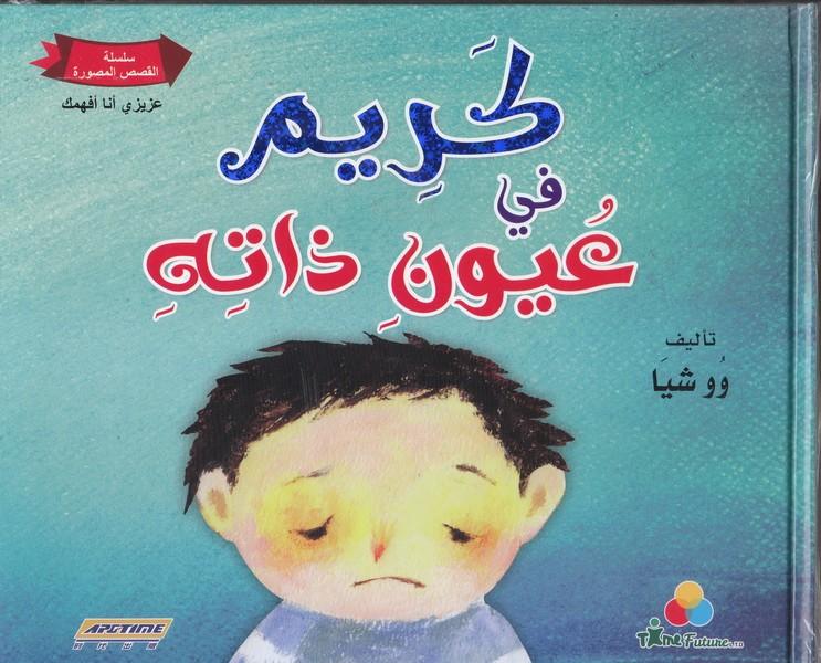 كريم في عيون ذاته، كريم في عيون الآخرين
