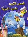مجموعة قصص الأنبياء والسيرة النبوية (_4 كتب)