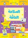 السلامة العامة