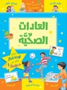 العادات الصحية
