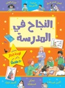 النجاح في المدرسة
