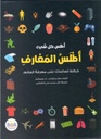 أطلس كل شي أطلس المعارف