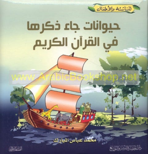 حيوانات جاء ذكرها في القران