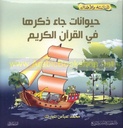 حيوانات جاء ذكرها في القران
