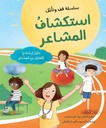 سلسلة وقف و تأمل استكشاف المشاعر