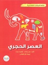عالم البيانات التفاعلية العصر الحجري