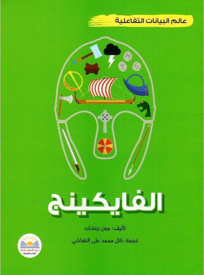 عالم البيانات التفاعلية الفايكينج