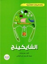 عالم البيانات التفاعلية الفايكينج