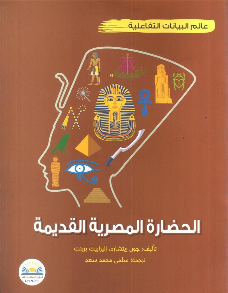 عالم البيانات التفاعليةالحضارة المصرية القديمة