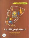 عالم البيانات التفاعليةالحضارة المصرية القديمة