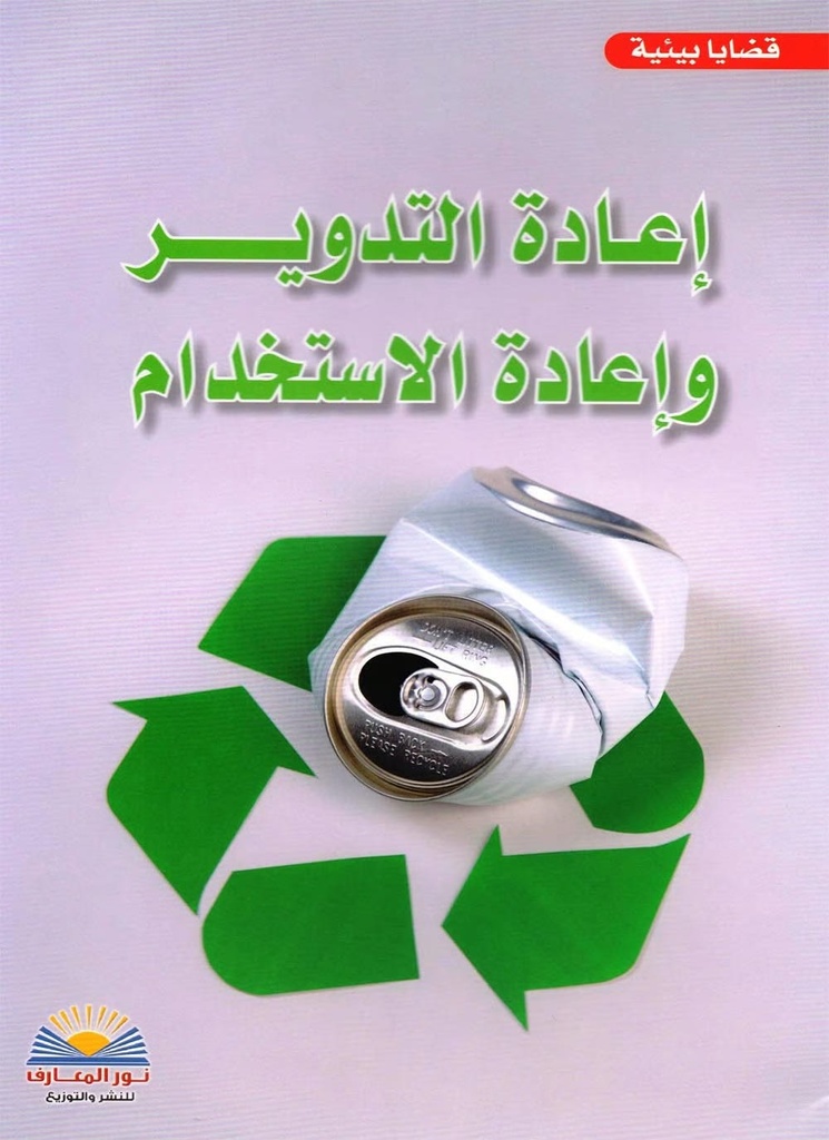 قضايا بيئية إعادة التدوير و إعادة الاستخدام
