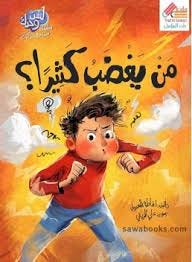 من يغضب كثيرا ؟