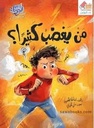من يغضب كثيرا ؟