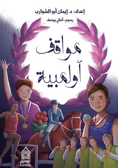 مواقف أوليمبية