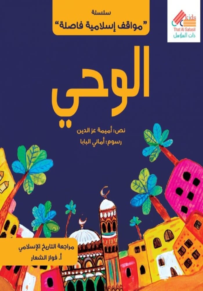 (سلسلة مواقف إسلامية) الوحي