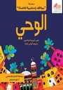 (سلسلة مواقف إسلامية) الوحي