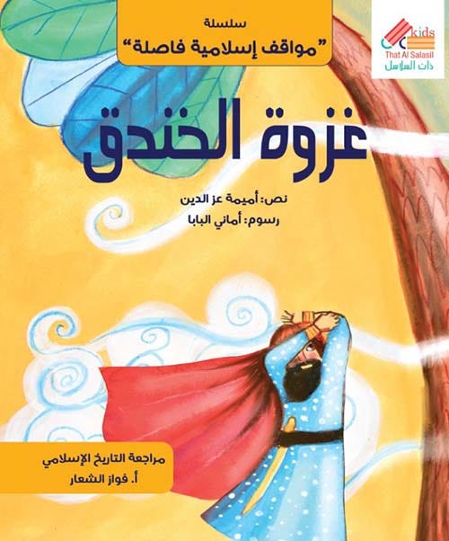 (سلسلة مواقف إسلامية) غزوة الخندق