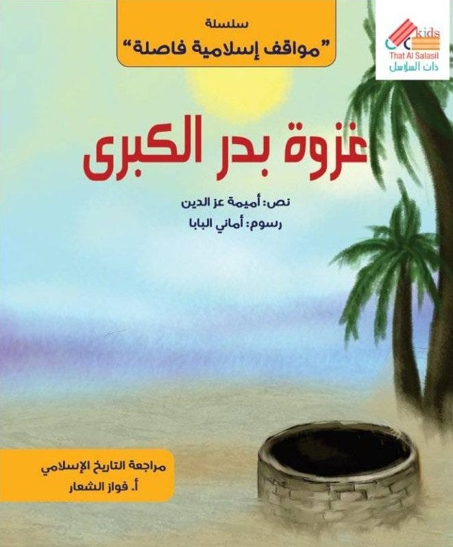 (سلسلة مواقف إسلامية) غزوة بدر الكبرى