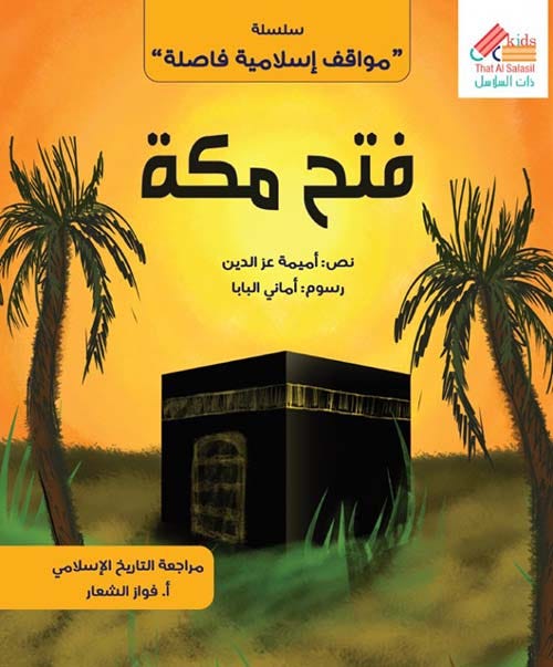 (سلسلة مواقف إسلامية) فتح مكة