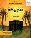 (سلسلة مواقف إسلامية) فتح مكة