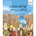 الأنبياء العرب هود عليه السلام