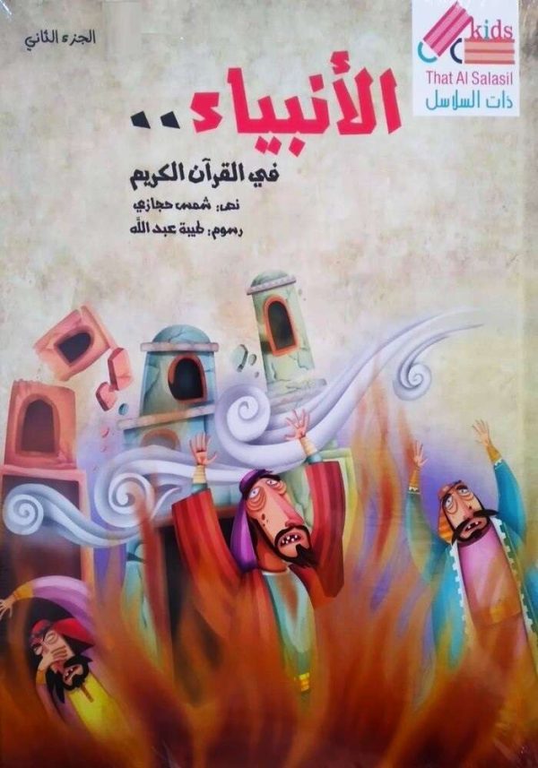 الأنبياء في القران الكريم2