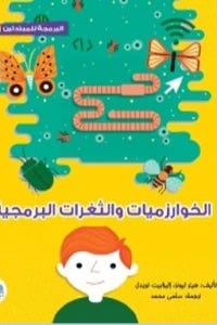 البرمجة للمبتدئين الخوارزميات والثغرات البرمجية