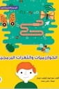 البرمجة للمبتدئين الخوارزميات والثغرات البرمجية