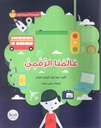البرمجة للمبتدئين عالمنا الرقمي