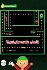 البرمجة للمبتدئين الألعاب و الرسوم المتحركة