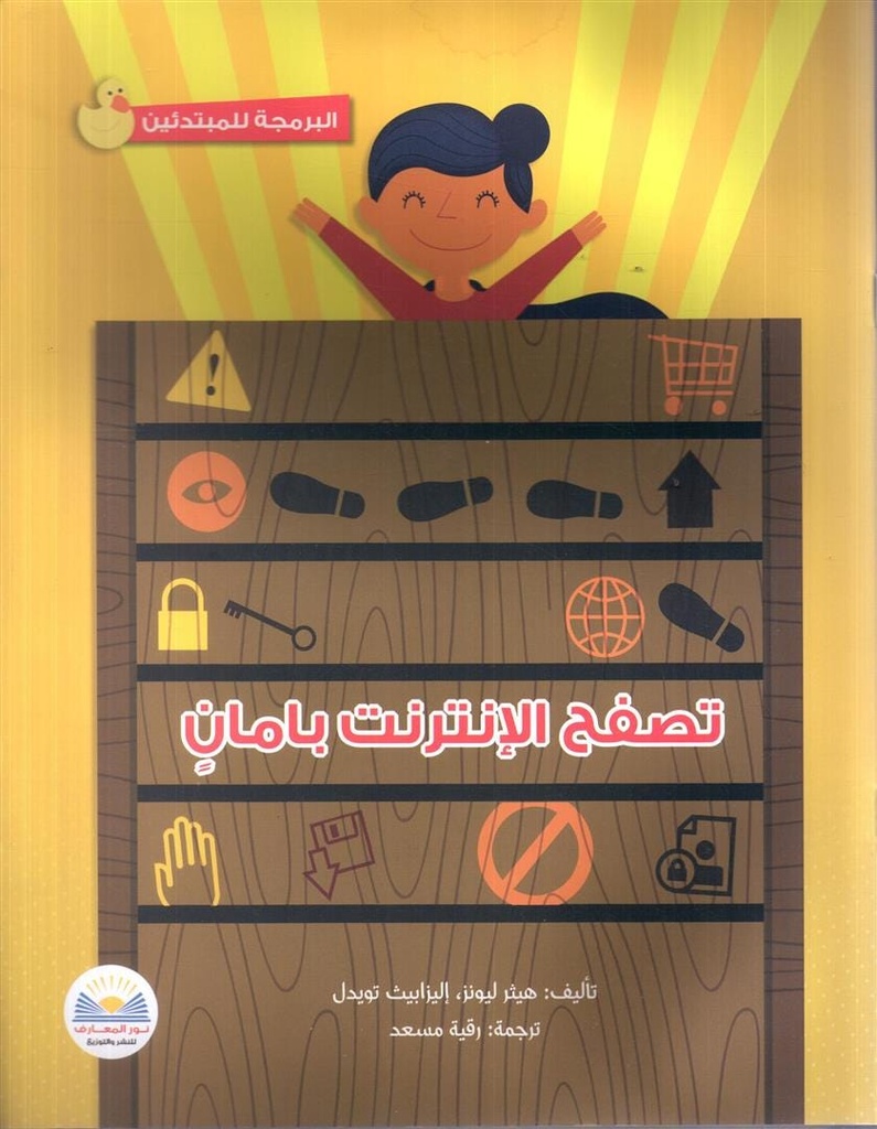 البرمجة للمبتدئين تصفح الأنترنت بأمان