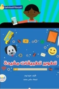 البرمجة للمبتدئين تطوير تطبيقات مفيدة