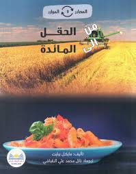 المصادر و الموارد من الحقل إلى المادئة
