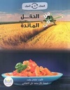 المصادر و الموارد من الحقل إلى المادئة