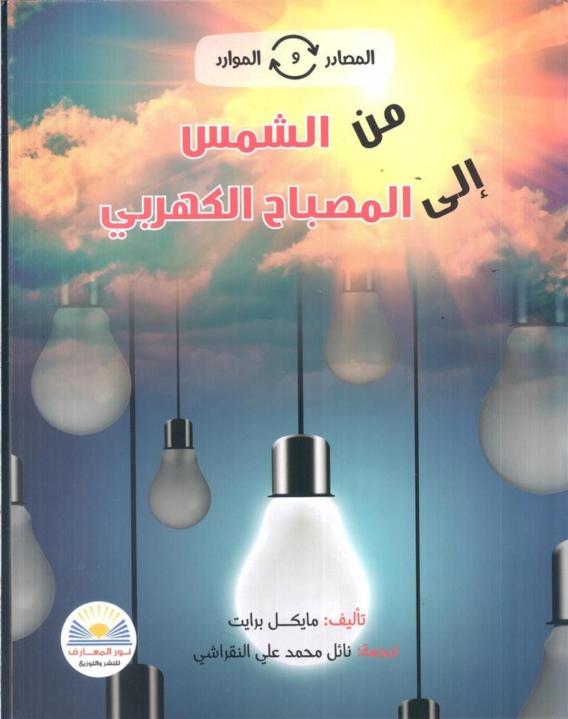 المصادر و الموارد من الشمس إلى المصباح الكهربي