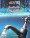 المصادر و الموارد من قطرة المطر إلى الصنوبر