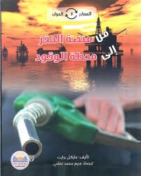 المصادر و الموارد من منصة الحفر إلى محطة الوقود