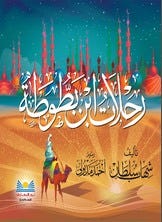 رحلات ابن بطوطة