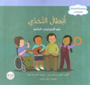 سلسلة الأسئلة و المشاعر أبطال التحدي ذوو الاحتياجات الخاصة