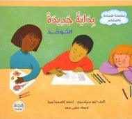 سلسلة الأسئلة و المشاعر بداية جديدة التوحد