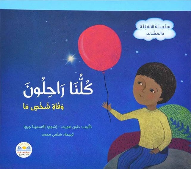 سلسلة الأسئلة و المشاعر كلنا راحلون وفاة شخص ما
