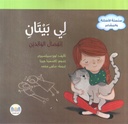 سلسلة الأسئلة و المشاعر لي بيتان انفصال الوالدين
