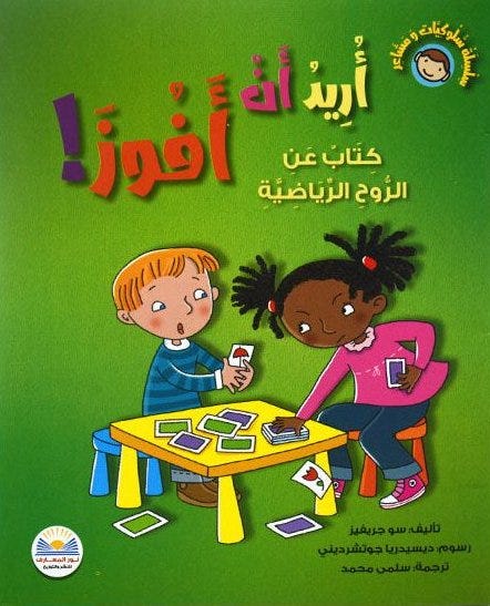 سلسلة سلوكيات و مشاعر أريد أن أفوز