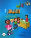 سلسلة سلوكيات و مشاعر لا أريد الإنتتظار