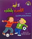 سلسلة سلوكيات و مشاعر لا أريد اللعب بلطف