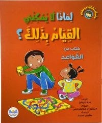 سلسلة سلوكيات و مشاعر لماذا لا يمكنني القيام بذلك؟