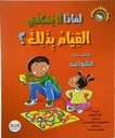 سلسلة سلوكيات و مشاعر لماذا لا يمكنني القيام بذلك؟