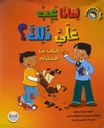 سلسلة سلوكيات و مشاعر لماذا يجب علي ذلك؟