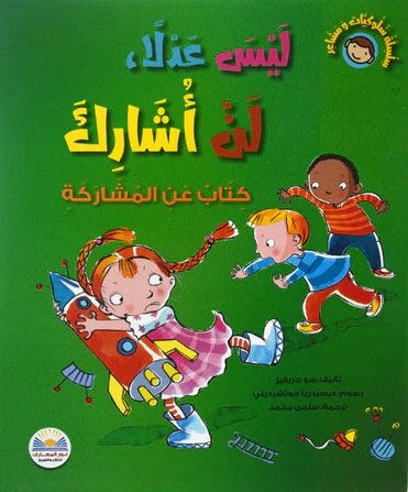 سلسلة سلوكيات و مشاعر ليس عدلا,لن أشارك