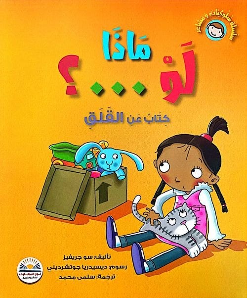 سلسلة سلوكيات و مشاعر ماذا لو...؟